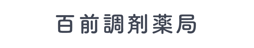 百前株式会社 百前調剤薬局